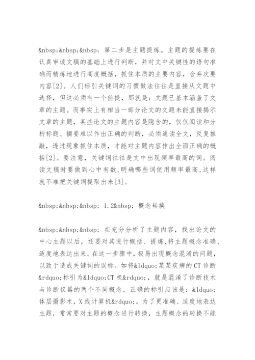 医学论文关键词的思路与方法.docx