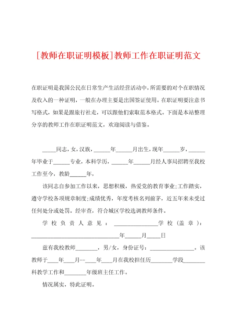 教师在职证明模板教师工作在职证明范文