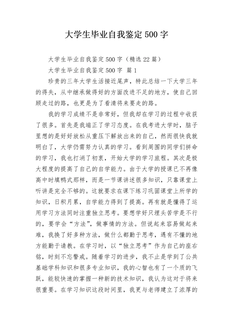 大学生毕业自我鉴定500字.docx