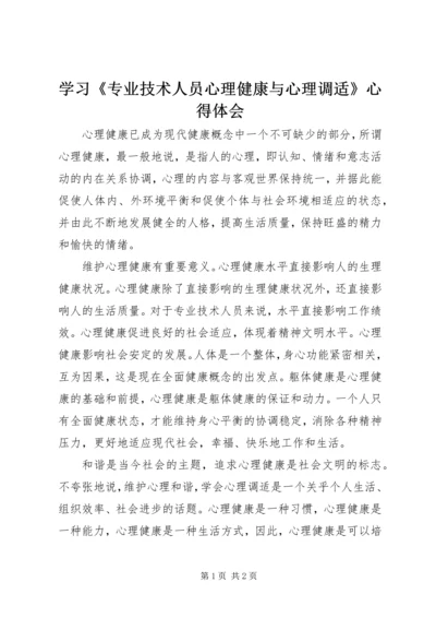 学习《专业技术人员心理健康与心理调适》心得体会.docx