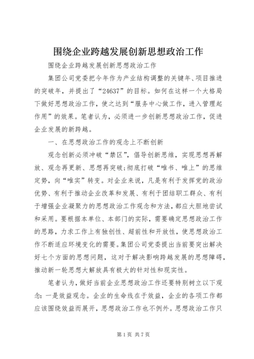 围绕企业跨越发展创新思想政治工作 (3).docx