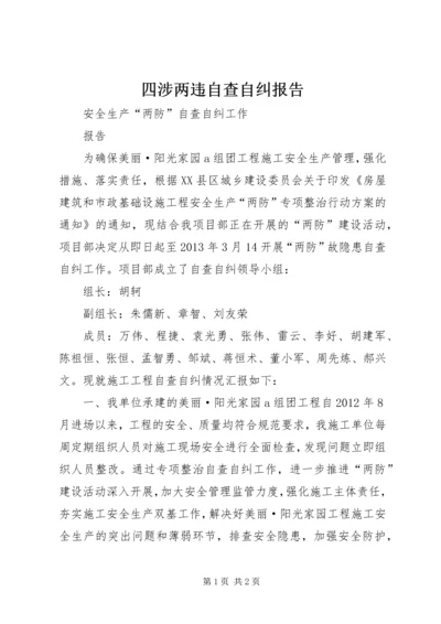 四涉两违自查自纠报告 (3).docx