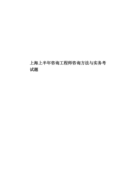 上海上半年咨询工程师咨询方法与实务考试题.docx