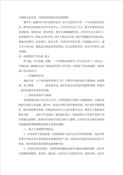 高一地理教师工作总结汇编17篇