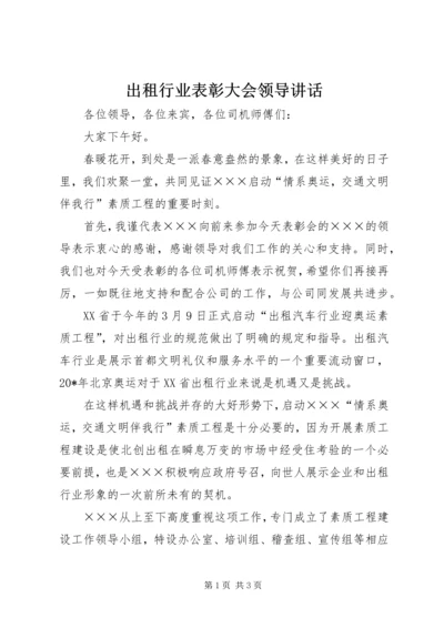 出租行业表彰大会领导讲话.docx