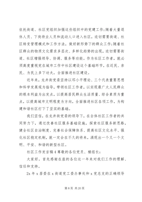 关于社区工作发言稿.docx