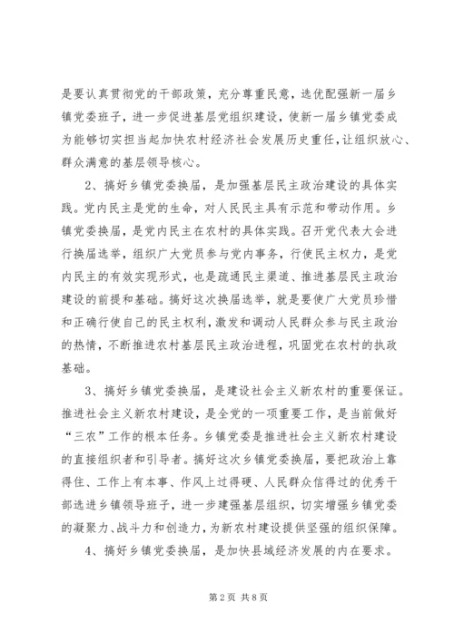 县委书记在县乡镇党委换届工作会议上的讲话.docx
