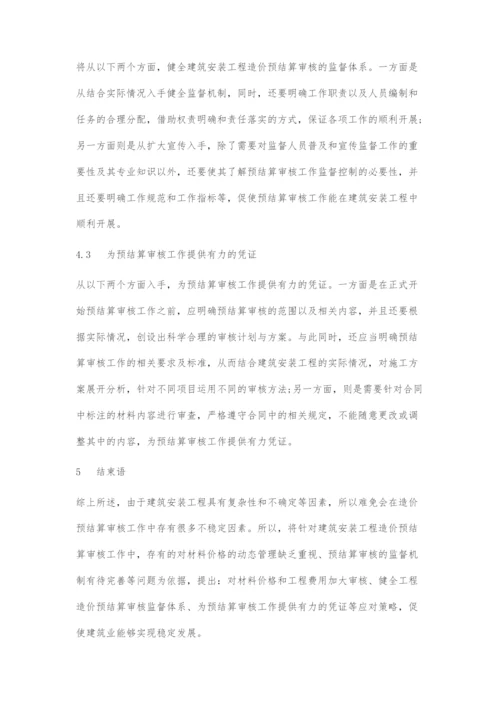 建筑安装工程造价预结算审核问题与应对策略研究.docx