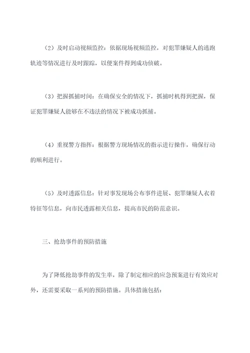 城市轨道关于抢劫应急预案