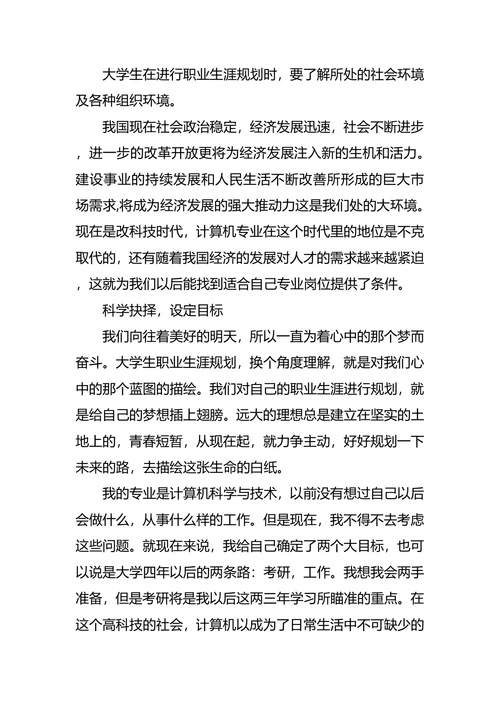计算机平面设计职业生涯规划书范文