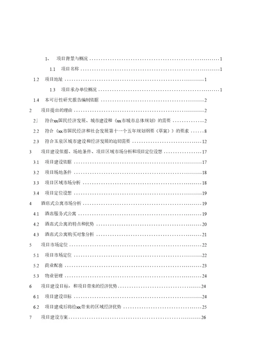 房地产公寓项目可行性研究报告