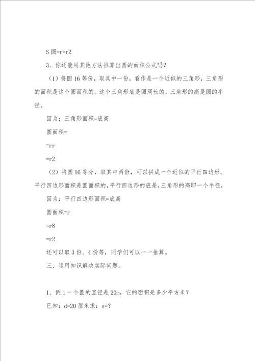 有关圆的面积教案四篇小学数学圆的面积教案