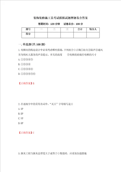 装饰装修施工员考试模拟试题押题卷含答案37