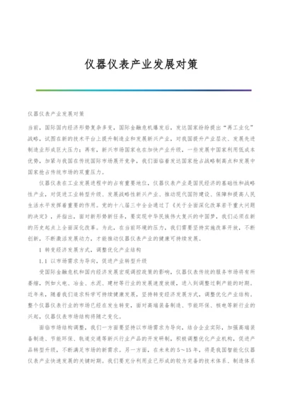 仪器仪表产业发展对策.docx