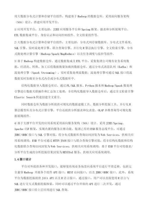 基于大数据理论的铁路货运营销决策系统设计与实现.docx