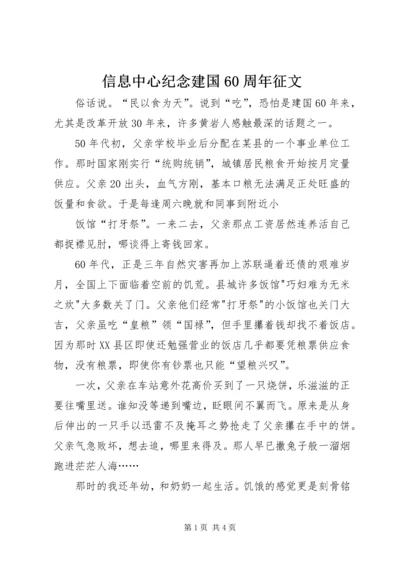 信息中心纪念建国60周年征文.docx