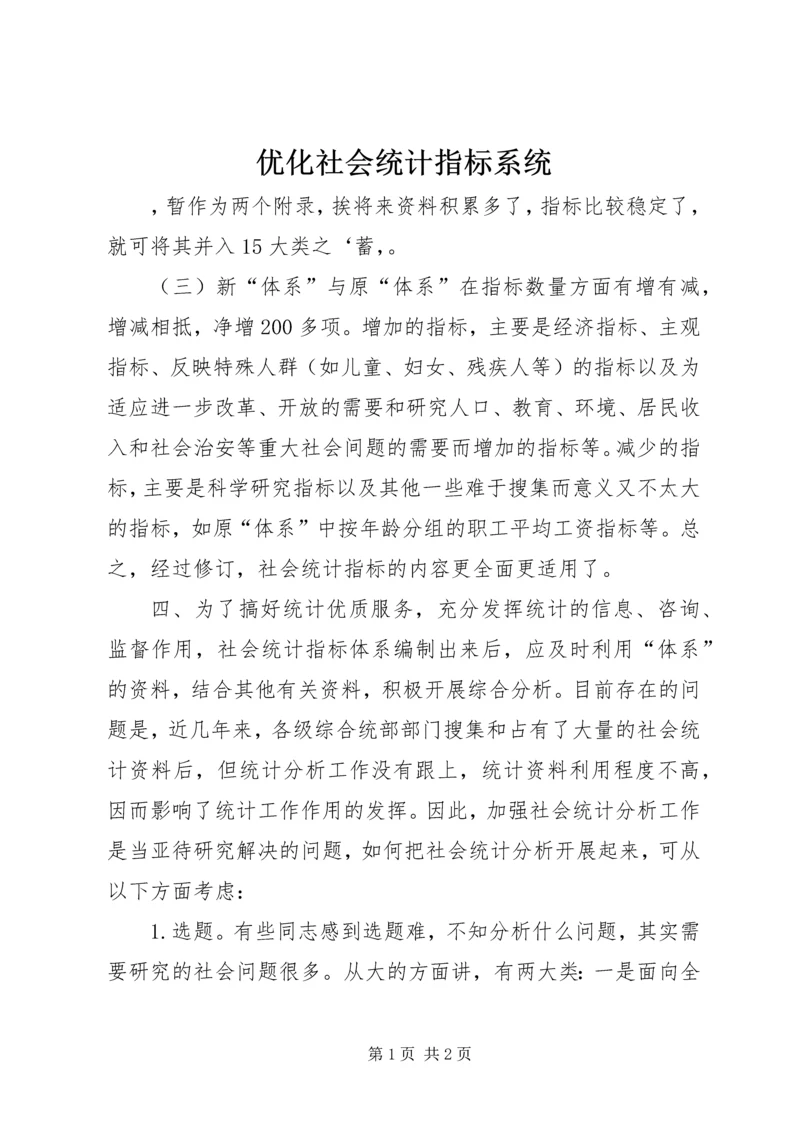 优化社会统计指标系统.docx