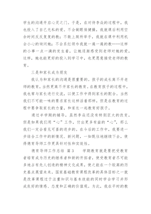 德育导师工作总结.docx