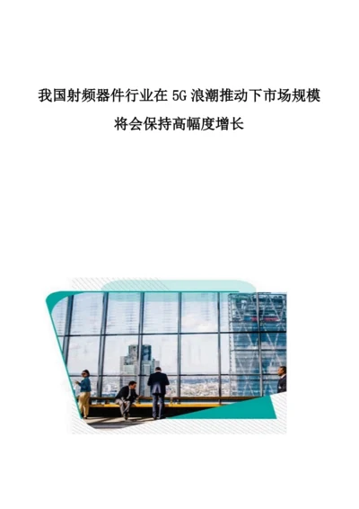 我国射频器件行业在5G浪潮推动下市场规模将会保持高幅度增长.docx