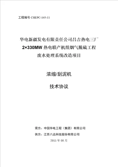 i2330mw热电联产机组烟气脱硫工程废水处理系统改造项目刮泥机技术协议昌三废水