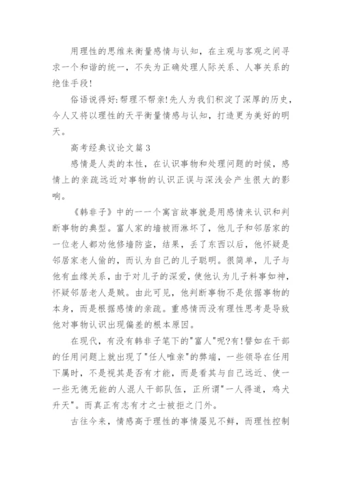 高考经典议论文大全.docx