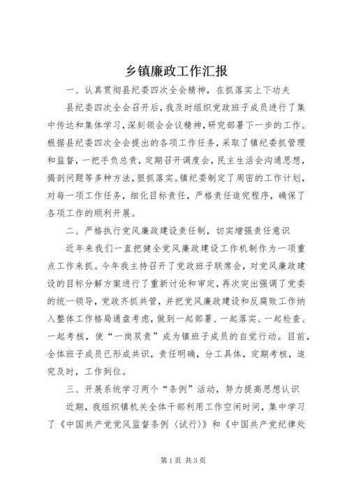 乡镇廉政工作汇报.docx