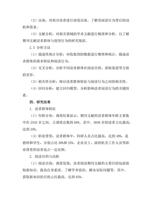 期刊文献的读者群体与使用行为研究