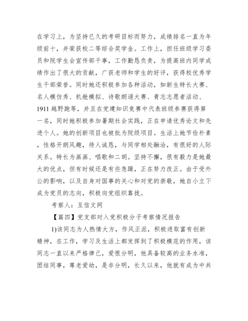 党支部对入党积极分子考察情况报告【7篇】.docx