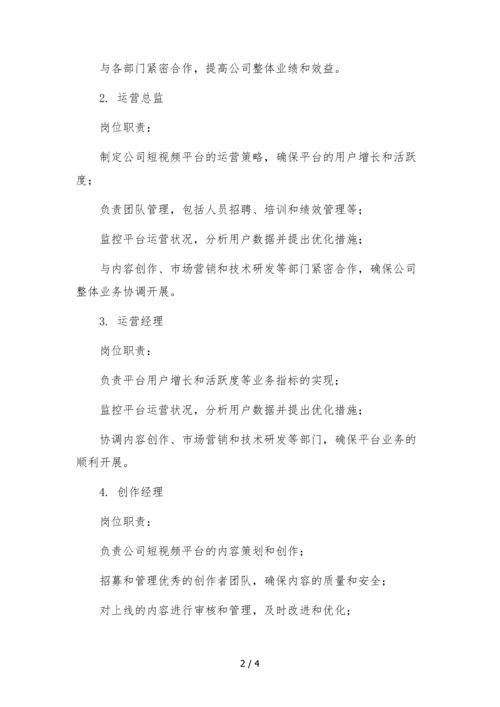 短视频运营文化传媒公司组织架构岗位职责.docx