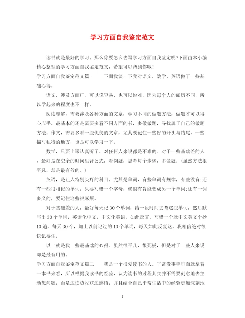 精编之学习方面自我鉴定范文.docx