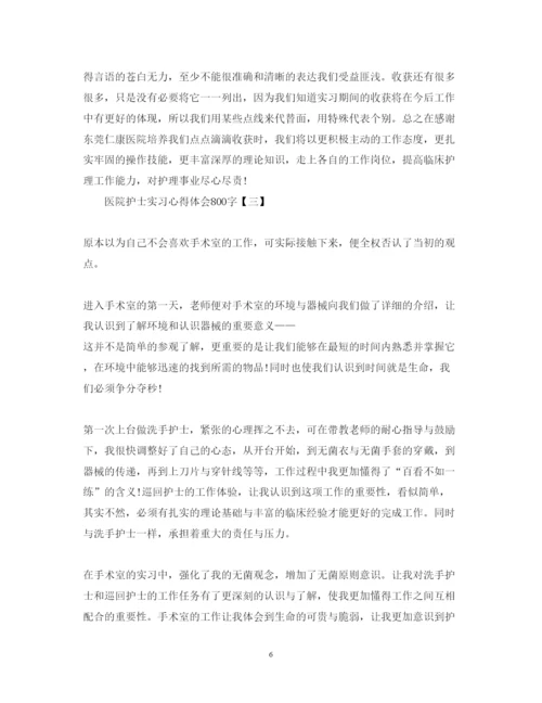 精编医院护士实习心得体会范文800字.docx