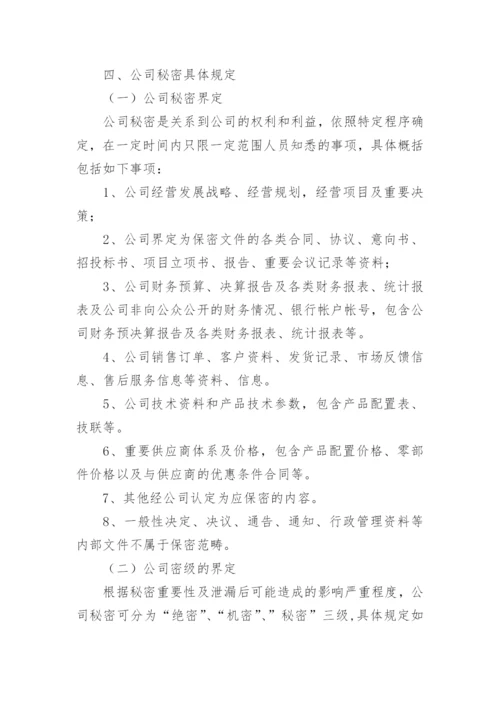 公司保密管理制度_24.docx