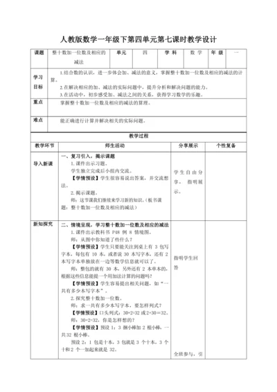 人教版数学一年级下第四单元第七课时教学设计