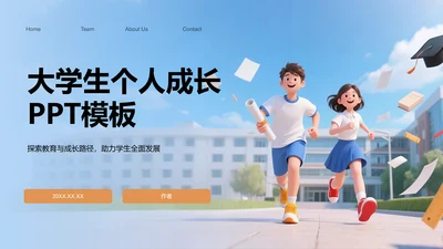 大学生个人成长PPT模板