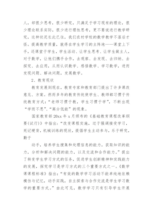 数学教育科研论文开题报告.docx