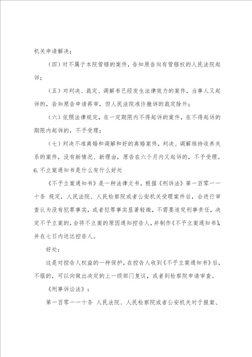 不予立案通知书范文6不予立案通知书