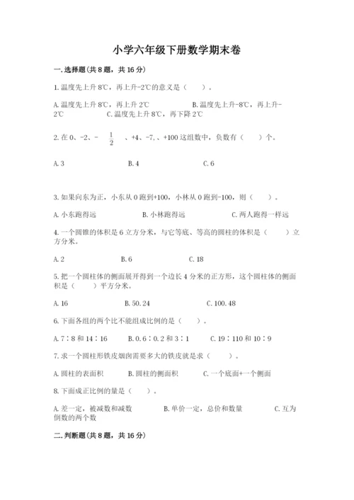 小学六年级下册数学期末卷带答案（典型题）.docx