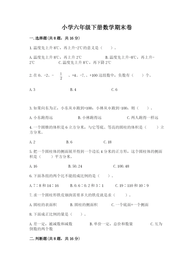 小学六年级下册数学期末卷带答案（典型题）.docx