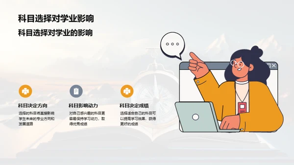 科目选择与未来规划