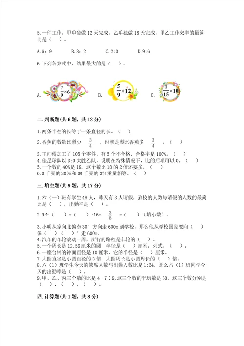 小学数学六年级上册期末考试试卷附答案达标题