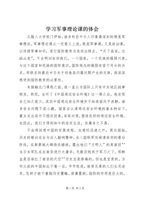 学习军事理论课的体会 (3).docx