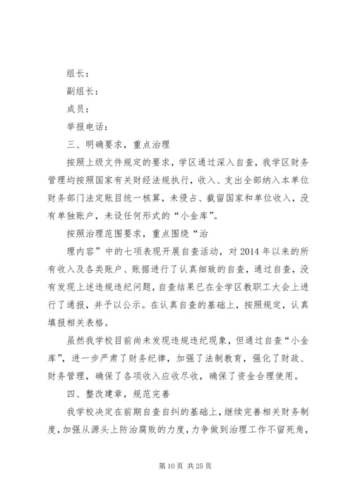 学校小金库自查报告[定稿].docx
