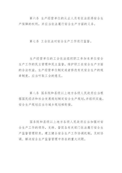 中华人民共和国安全生产法全文.docx