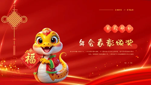 蛇年大吉企业年会暨年终工作总结汇报PPT模板