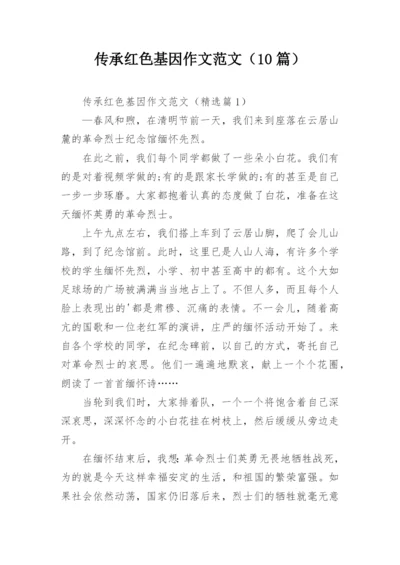 传承红色基因作文范文（10篇）.docx