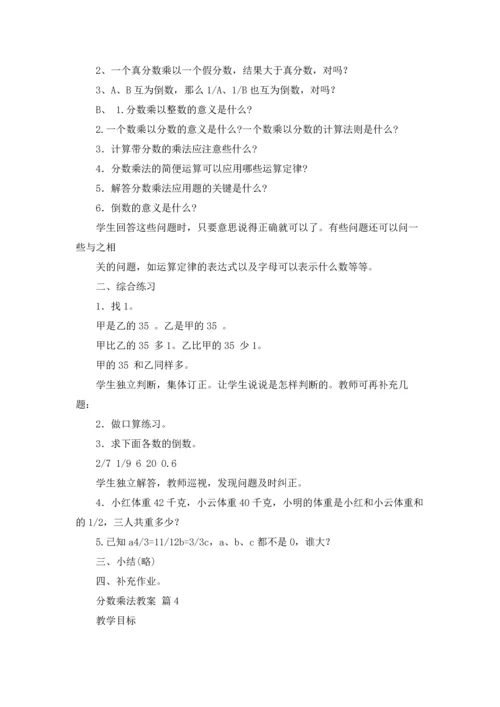 分数乘法教案模板合集7篇.docx
