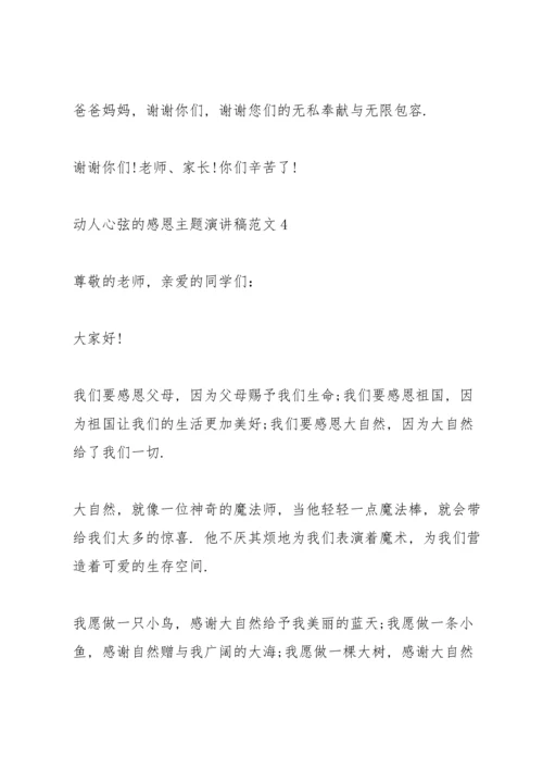 动人心弦的感恩主题演讲稿范文5篇.docx