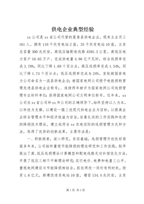 供电企业典型经验.docx