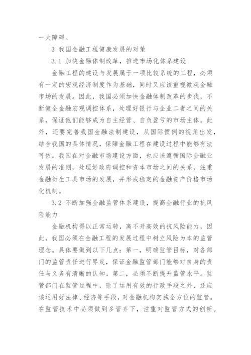 浅析我国金融工程发展面临的障碍与对策的论文.docx