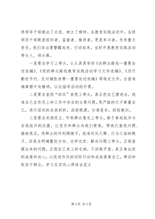 学习反四风心得体会范文 (4).docx